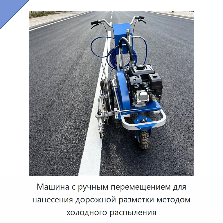Машина с ручным перемещением для нанесения дорожной разметки методом холодного распыления — Специальные машины и промышленное оборудование
