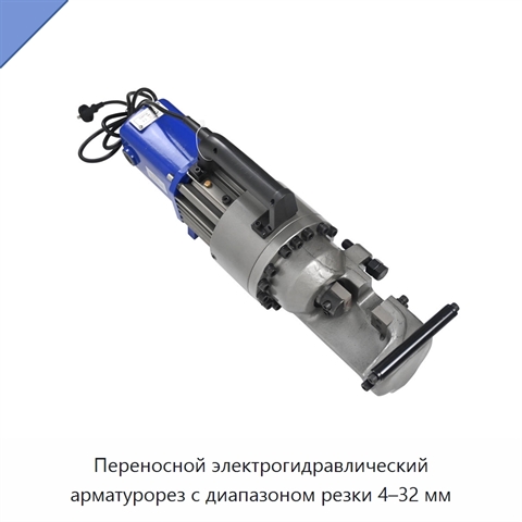 Переносной электрогидравлический арматурорез с диапазоном резки 4–32 мм