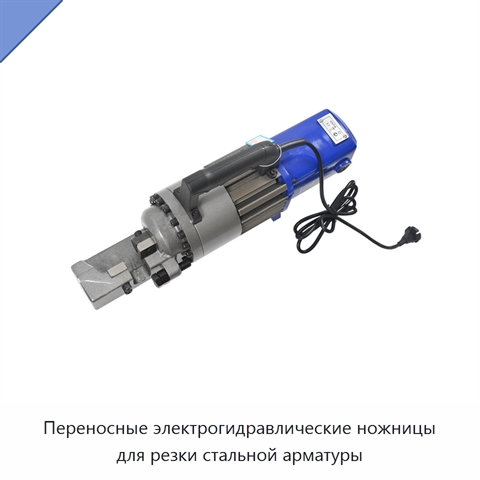Переносные электрогидравлические ножницы для резки стальной арматуры