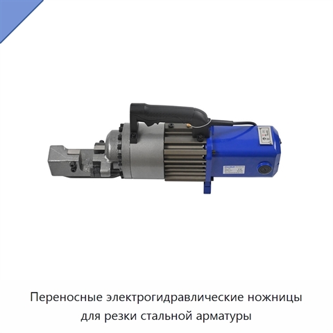 Переносные электрогидравлические ножницы для резки стальной арматуры