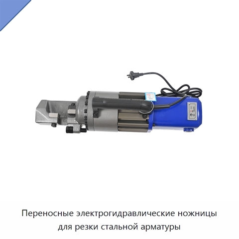 Переносные электрогидравлические ножницы для резки стальной арматуры
