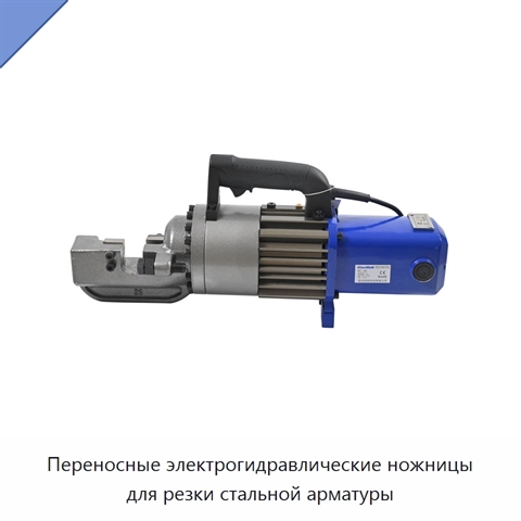 Переносные электрогидравлические ножницы для резки стальной арматуры