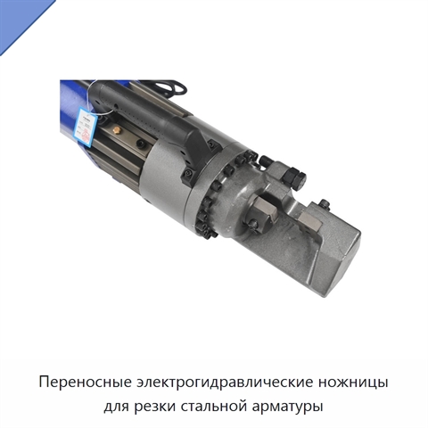 Переносные электрогидравлические ножницы для резки стальной арматуры
