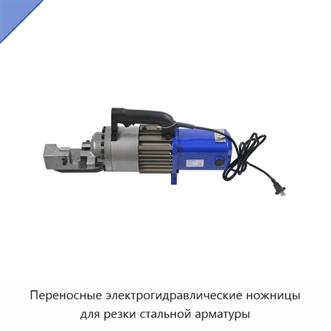 Переносные электрогидравлические ножницы для резки стальной арматуры