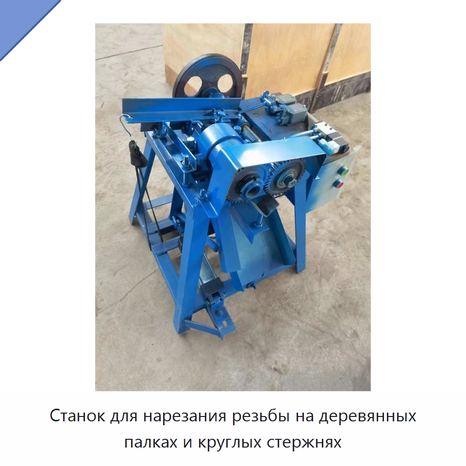 Станок для нарезания резьбы на деревянных палках и круглых стержнях — Специальное деревообрабатывающее оборудование