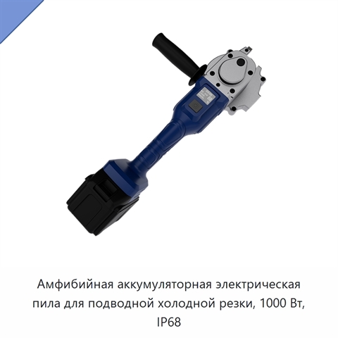 Амфибийная аккумуляторная электрическая пила для подводной холодной резки, 1000 Вт, IP68