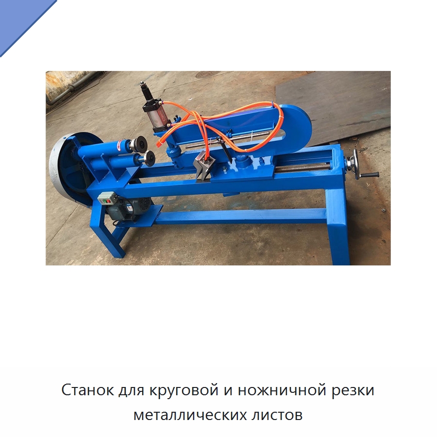 Станок для круговой и ножничной резки металлических листов — Металлорежущие станки