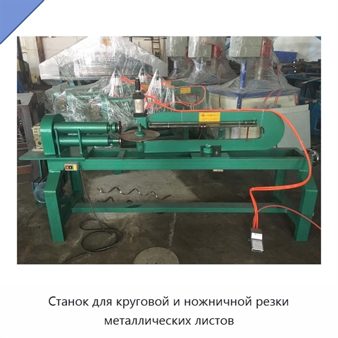 Станок для круговой и ножничной резки металлических листов