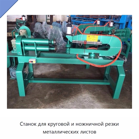 Станок для круговой и ножничной резки металлических листов