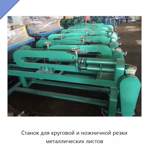 Станок для круговой и ножничной резки металлических листов