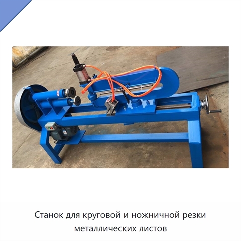 Станок для круговой и ножничной резки металлических листов