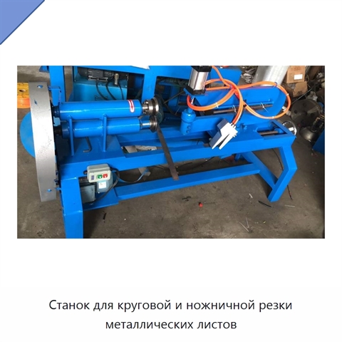 Станок для круговой и ножничной резки металлических листов