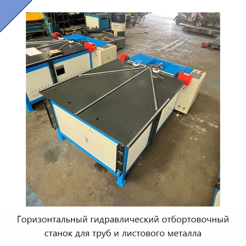 Горизонтальный гидравлический отбортовочный станок для труб и листового металла