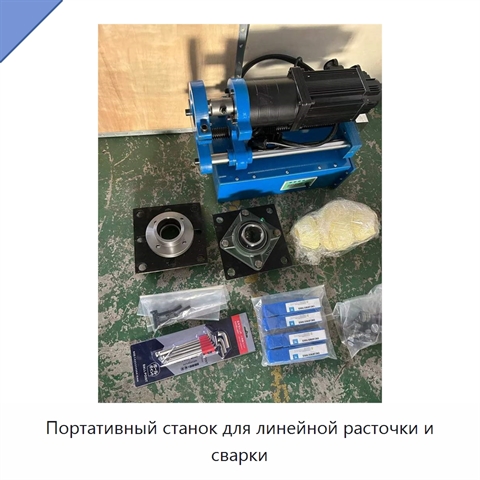 Портативный станок для линейной расточки и сварки