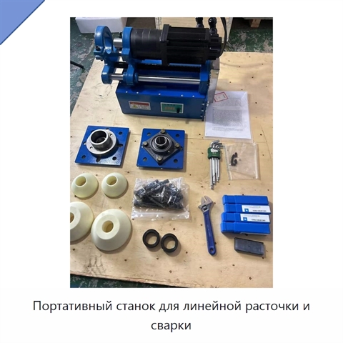 Портативный станок для линейной расточки и сварки