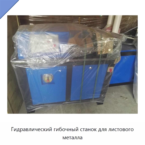 Гидравлический гибочный станок для листового металла
