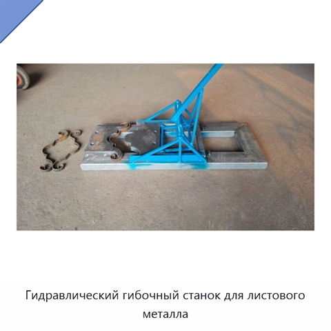 Гидравлический гибочный станок для листового металла