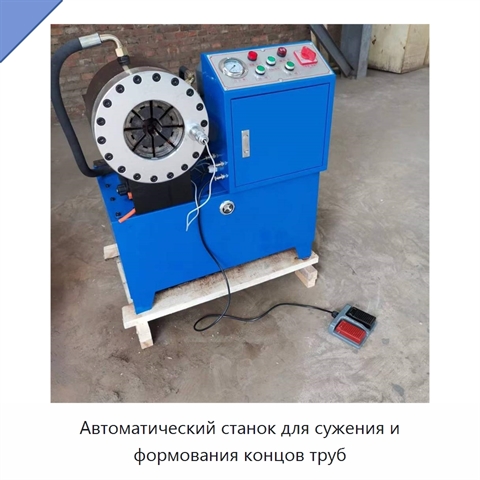 Автоматический станок для сужения и формования концов труб