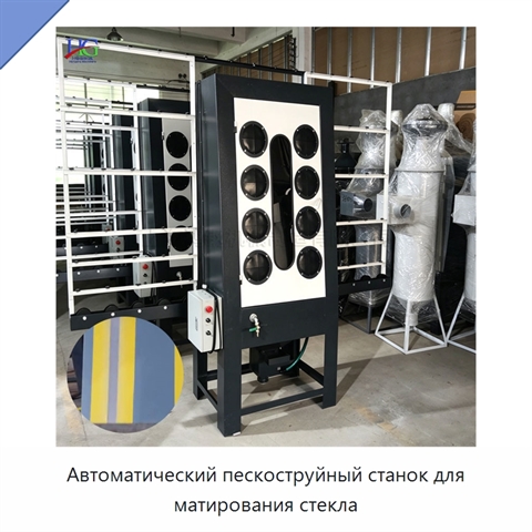 Автоматический пескоструйный станок для матирования стекла