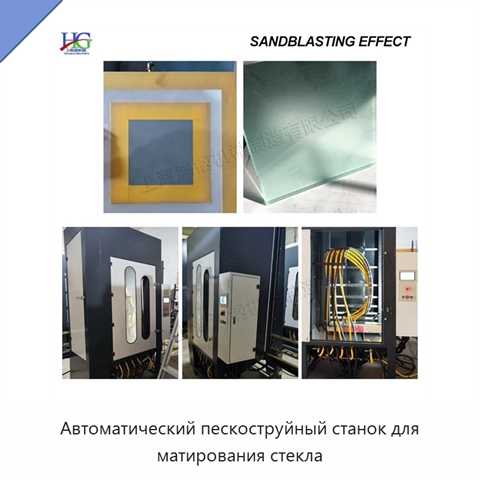 Автоматический пескоструйный станок для матирования стекла