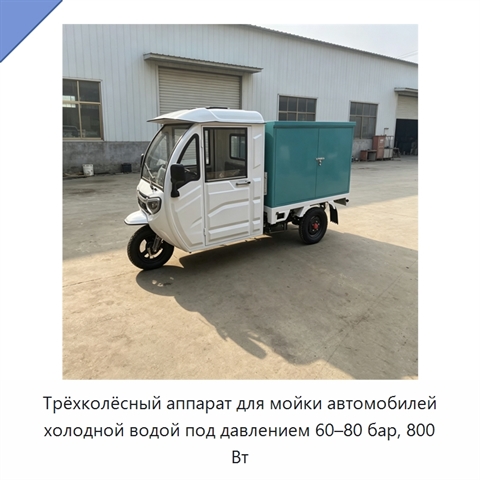 Трёхколёсный аппарат для мойки автомобилей холодной водой под давлением 60–80 бар, 800 Вт