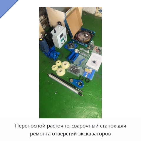 Переносной расточно-сварочный станок для ремонта отверстий экскаваторов
