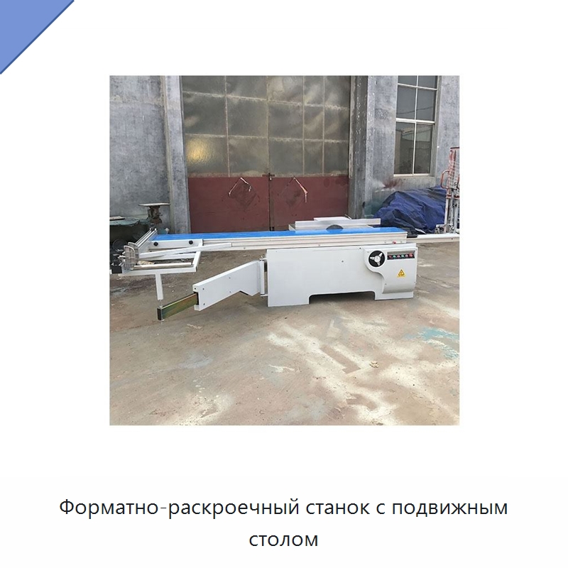 Форматно-раскроечный станок с подвижным столом — Пильные станки по дереву