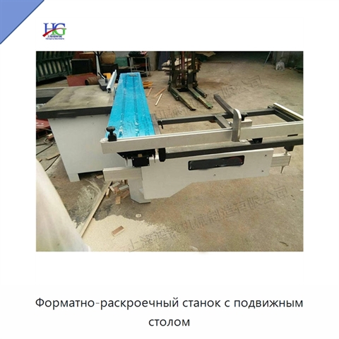 Форматно-раскроечный станок с подвижным столом