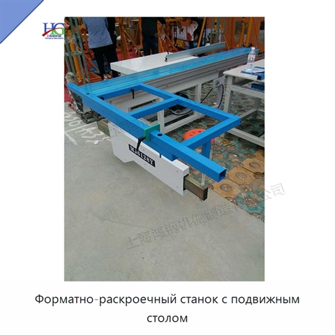 Форматно-раскроечный станок с подвижным столом