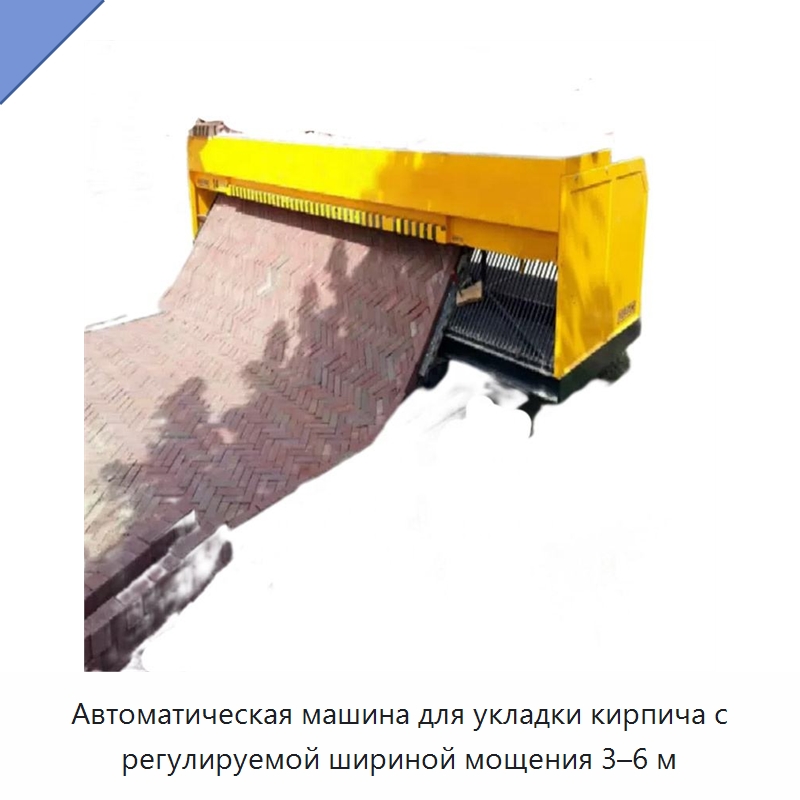 Автоматическая машина для укладки кирпича с регулируемой шириной мощения 3–6 м — Дорожная техника
