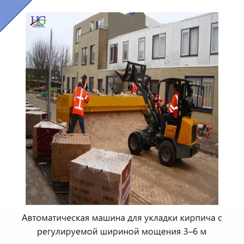 Автоматическая машина для укладки кирпича с регулируемой шириной мощения 3–6 м