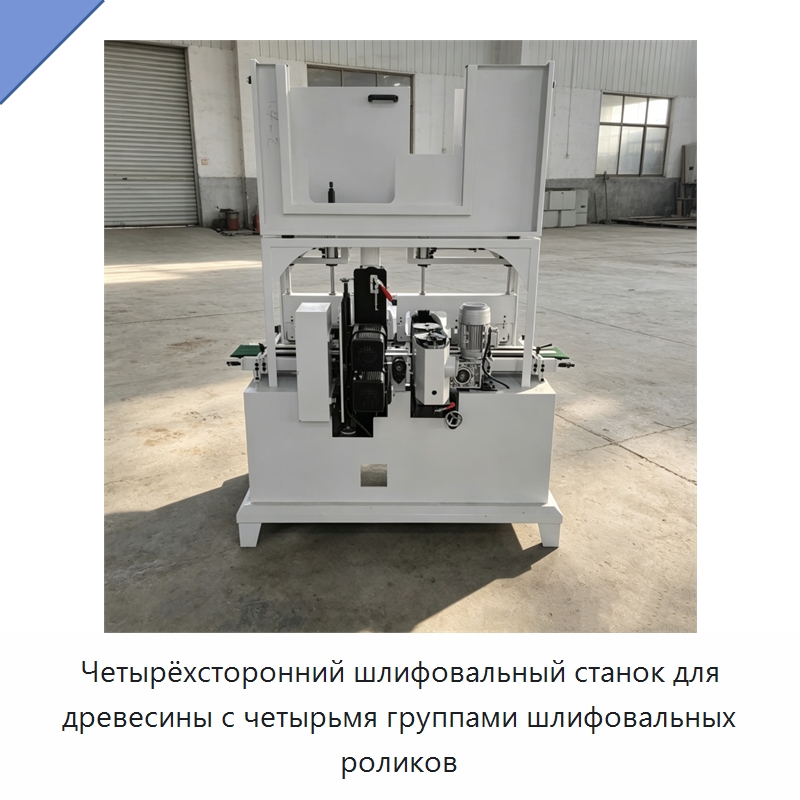 Четырёхсторонний шлифовальный станок для древесины с четырьмя группами шлифовальных роликов — Специальное деревообрабатывающее оборудование