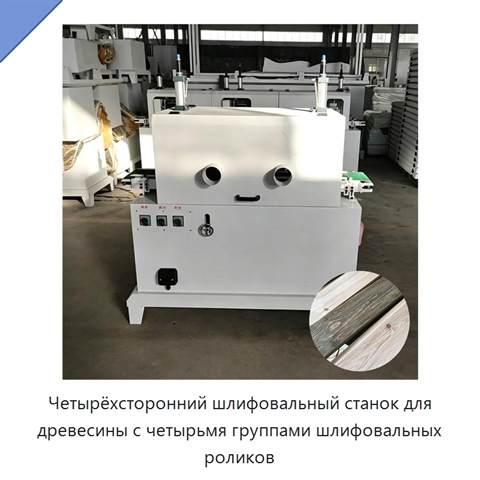 Четырёхсторонний шлифовальный станок для древесины с четырьмя группами шлифовальных роликов