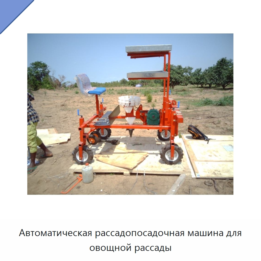 Автоматическая рассадопосадочная машина для овощной рассады — Сеялки и рассадопосадочные машины