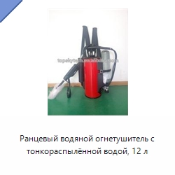 Ранцевый водяной огнетушитель с тонкораспылённой водой, 12 л — Противопожарное оборудование и принадлежности