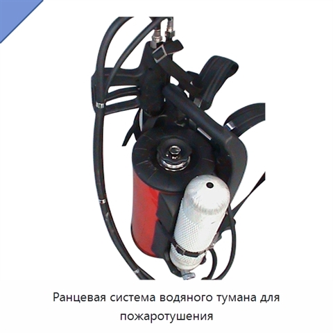 Ранцевая система водяного тумана для пожаротушения