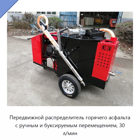 Передвижной распределитель горячего асфальта с ручным и буксируемым перемещением, 30 л/мин