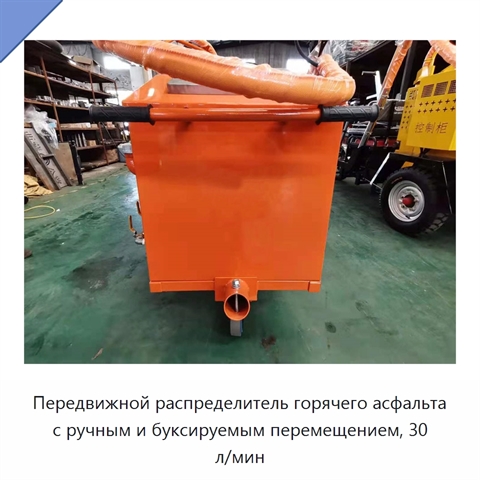 Передвижной распределитель горячего асфальта с ручным и буксируемым перемещением, 30 л/мин