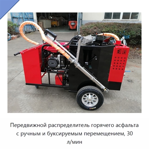Передвижной распределитель горячего асфальта с ручным и буксируемым перемещением, 30 л/мин