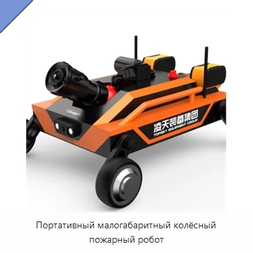 Портативный малогабаритный колёсный пожарный робот