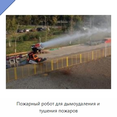 Пожарный робот для дымоудаления и тушения пожаров