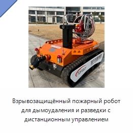Взрывозащищённый пожарный робот для дымоудаления и разведки с дистанционным управлением