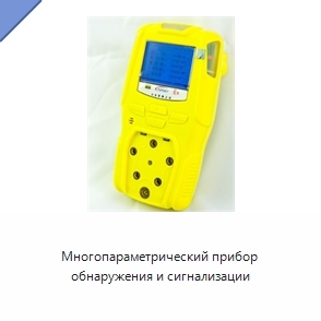 Многопараметрический прибор обнаружения и сигнализации