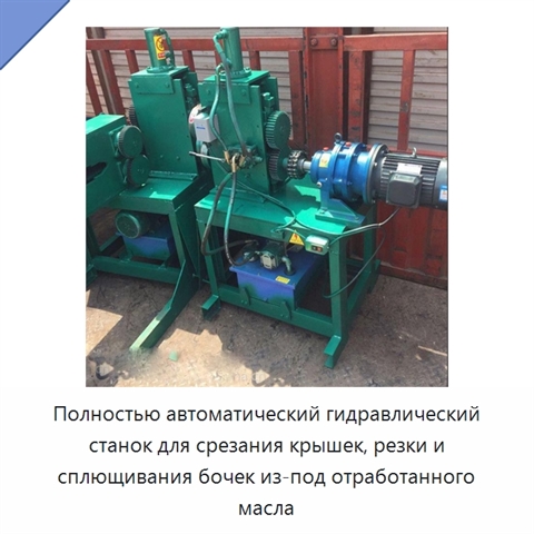 Полностью автоматический гидравлический станок для срезания крышек, резки и сплющивания бочек из-под отработанного масла
