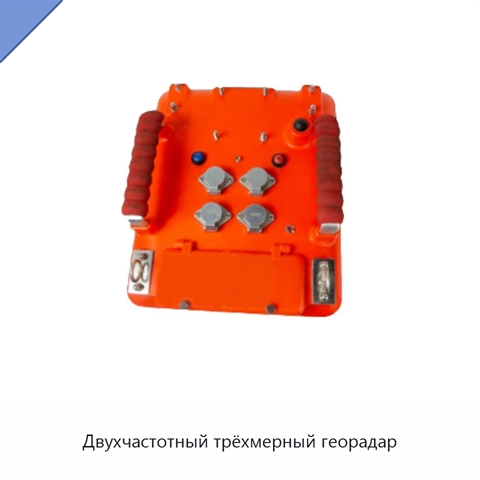 Двухчастотный трёхмерный георадар
