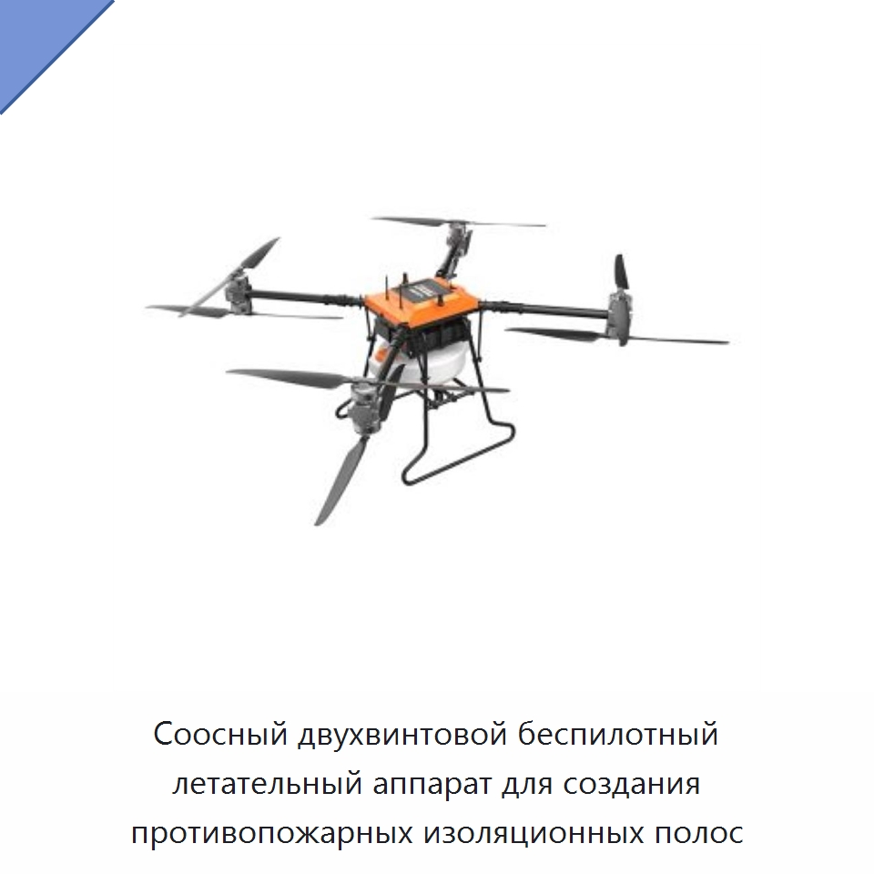 Соосный двухвинтовой беспилотный летательный аппарат для создания противопожарных изоляционных полос — Противопожарное оборудование и принадлежности
