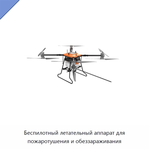 Беспилотный летательный аппарат для пожаротушения и обеззараживания