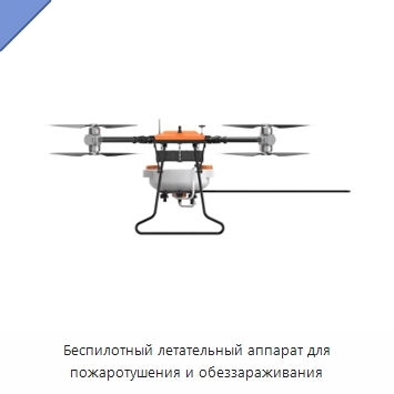 Беспилотный летательный аппарат для пожаротушения и обеззараживания