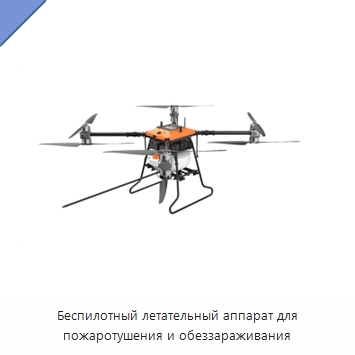 Беспилотный летательный аппарат для пожаротушения и обеззараживания