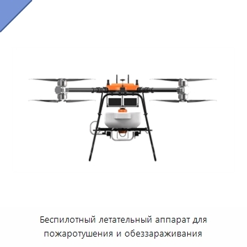 Беспилотный летательный аппарат для пожаротушения и обеззараживания